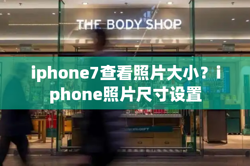 iphone7查看照片大小？iphone照片尺寸设置