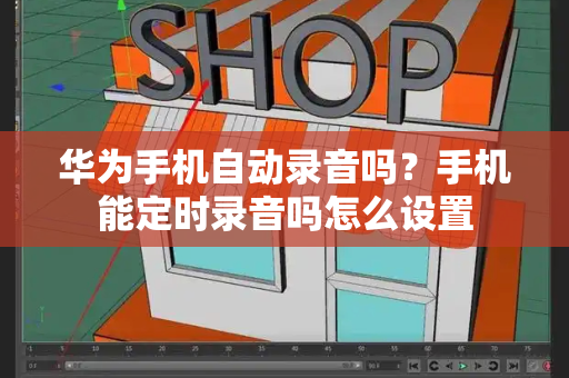 华为手机自动录音吗？手机能定时录音吗怎么设置