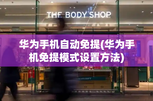 华为手机自动免提(华为手机免提模式设置方法)