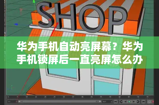 华为手机自动亮屏幕？华为手机锁屏后一直亮屏怎么办