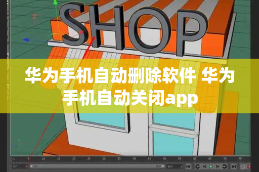 华为手机自动删除软件 华为手机自动关闭app-第1张图片-星选测评
