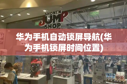 华为手机自动锁屏导航(华为手机锁屏时间位置)