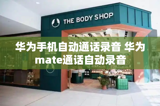 华为手机自动通话录音 华为mate通话自动录音
