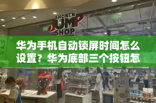 华为手机自动锁屏时间怎么设置？华为底部三个按钮怎么设置？-第1张图片-星选测评
