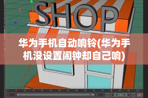 华为手机自动响铃(华为手机没设置闹钟却自己响)-第1张图片-星选测评