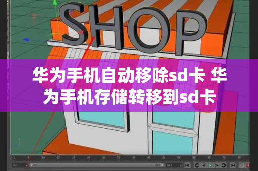 华为手机自动移除sd卡 华为手机存储转移到sd卡-第1张图片-星选测评
