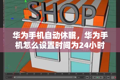 华为手机自动休眠，华为手机怎么设置时间为24小时制-第1张图片-星选测评
