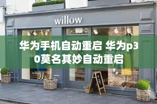 华为手机自动重启 华为p30莫名其妙自动重启