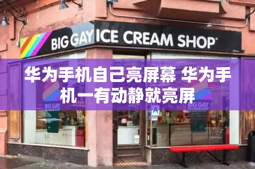 华为手机自己亮屏幕 华为手机一有动静就亮屏-第1张图片-星选测评