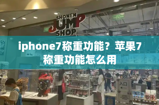 iphone7称重功能？苹果7称重功能怎么用-第1张图片-星选测评