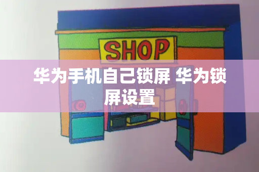 华为手机自己锁屏 华为锁屏设置
