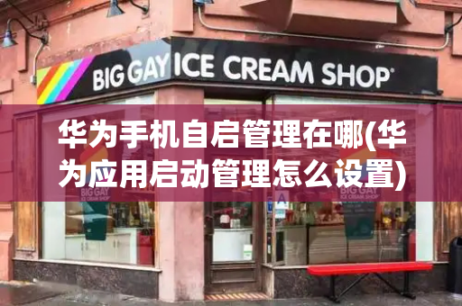 华为手机自启管理在哪(华为应用启动管理怎么设置)