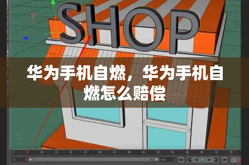 华为手机自燃，华为手机自燃怎么赔偿