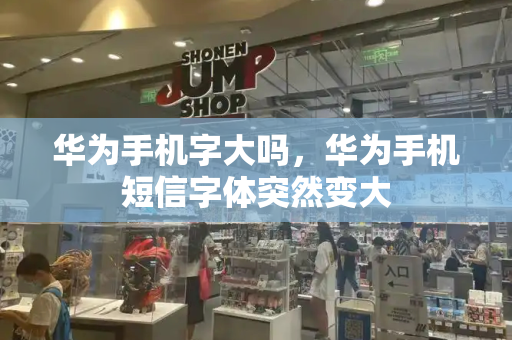华为手机字大吗，华为手机短信字体突然变大