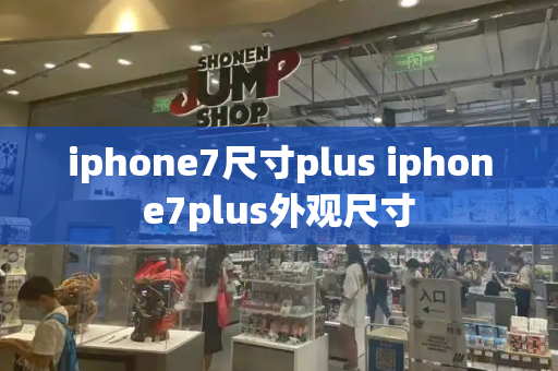 iphone7尺寸plus iphone7plus外观尺寸