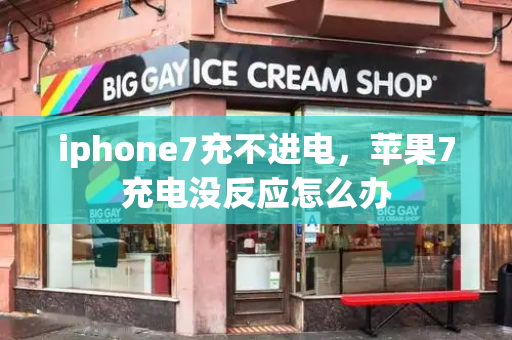iphone7充不进电，苹果7充电没反应怎么办-第1张图片-星选测评