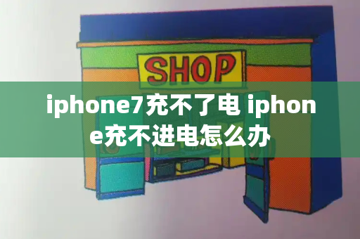 iphone7充不了电 iphone充不进电怎么办