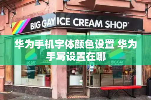 华为手机字体颜色设置 华为手写设置在哪
