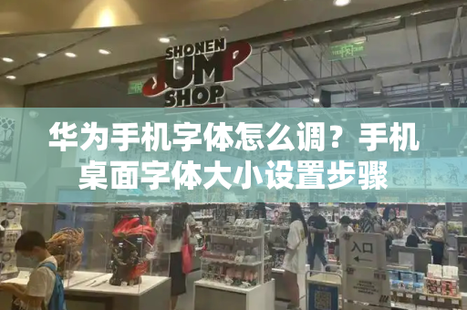 华为手机字体怎么调？手机桌面字体大小设置步骤-第1张图片-星选测评