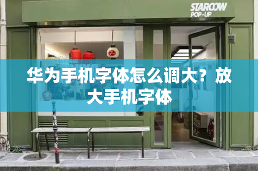 华为手机字体怎么调大？放大手机字体
