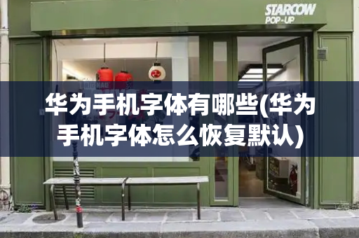 华为手机字体有哪些(华为手机字体怎么恢复默认)