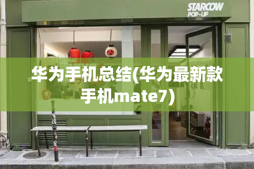 华为手机总结(华为最新款手机mate7)