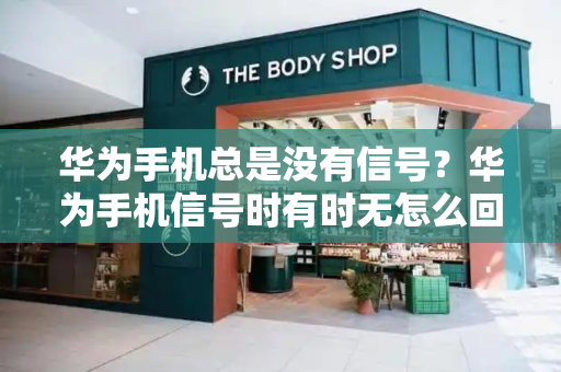 华为手机总是没有信号？华为手机信号时有时无怎么回事