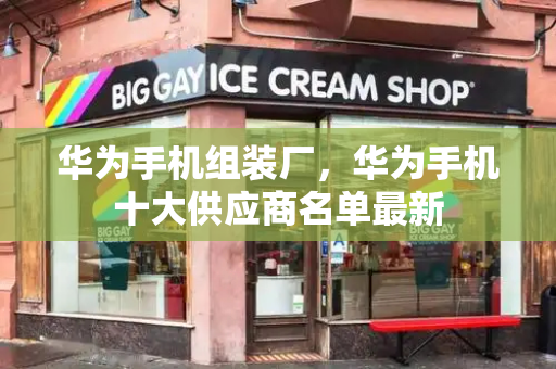 华为手机组装厂，华为手机十大供应商名单最新-第1张图片-星选测评