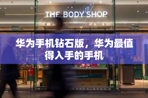 华为手机钻石版，华为最值得入手的手机-第1张图片-星选测评