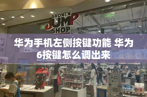华为手机左侧按键功能 华为6按键怎么调出来
