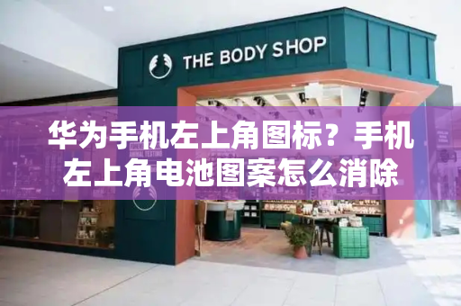 华为手机左上角图标？手机左上角电池图案怎么消除