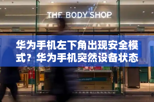 华为手机左下角出现安全模式？华为手机突然设备状态异常