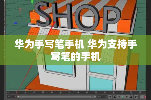 华为手写笔手机 华为支持手写笔的手机