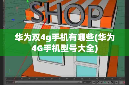 华为双4g手机有哪些(华为4G手机型号大全)