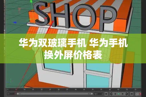 华为双玻璃手机 华为手机换外屏价格表-第1张图片-星选测评