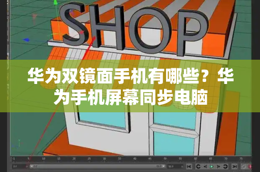 华为双镜面手机有哪些？华为手机屏幕同步电脑-第1张图片-星选测评