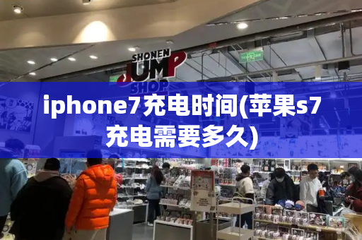 iphone7充电时间(苹果s7充电需要多久)