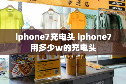 iphone7充电头 iphone7用多少w的充电头