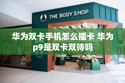华为双卡手机怎么插卡 华为p9是双卡双待吗