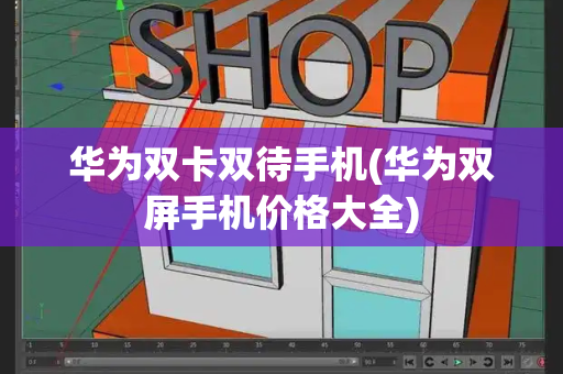 华为双卡双待手机(华为双屏手机价格大全)