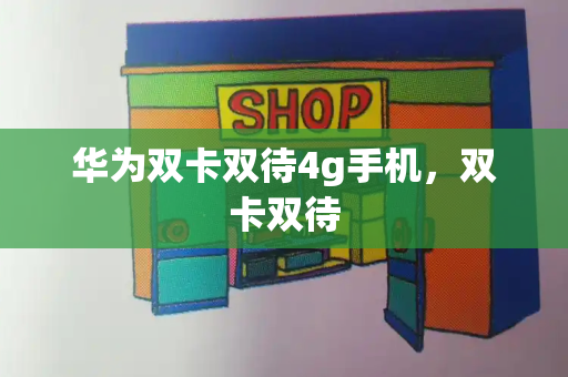 华为双卡双待4g手机，双卡双待-第1张图片-星选测评