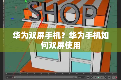 华为双屏手机？华为手机如何双屏使用-第1张图片-星选测评