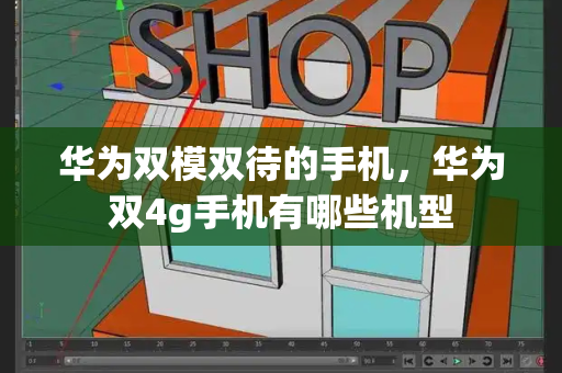 华为双模双待的手机，华为双4g手机有哪些机型-第1张图片-星选测评