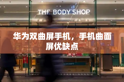 华为双曲屏手机，手机曲面屏优缺点-第1张图片-星选测评