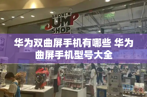 华为双曲屏手机有哪些 华为曲屏手机型号大全-第1张图片-星选测评