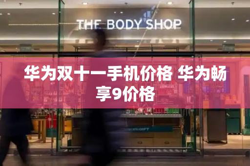 华为双十一手机价格 华为畅享9价格