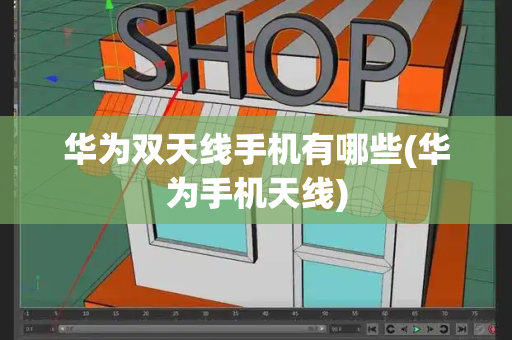 华为双天线手机有哪些(华为手机天线)-第1张图片-星选测评