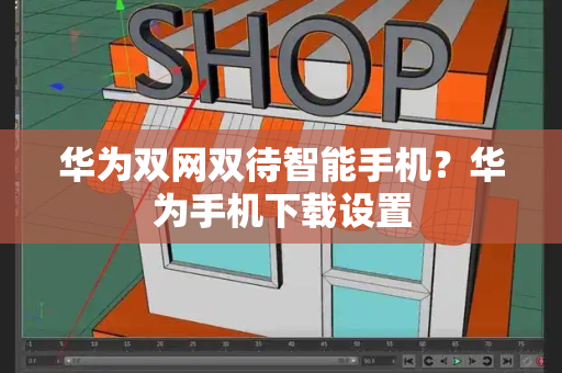 华为双网双待智能手机？华为手机下载设置-第1张图片-星选测评
