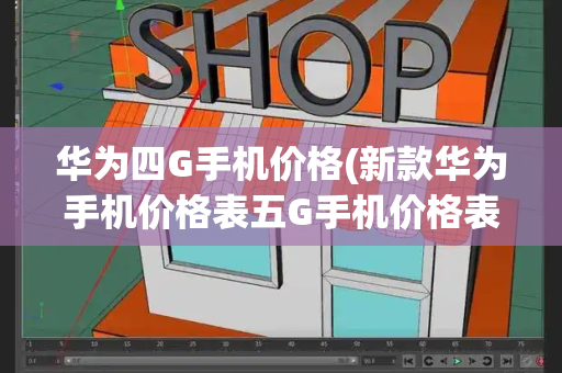 华为四G手机价格(新款华为手机价格表五G手机价格表)-第1张图片-星选测评