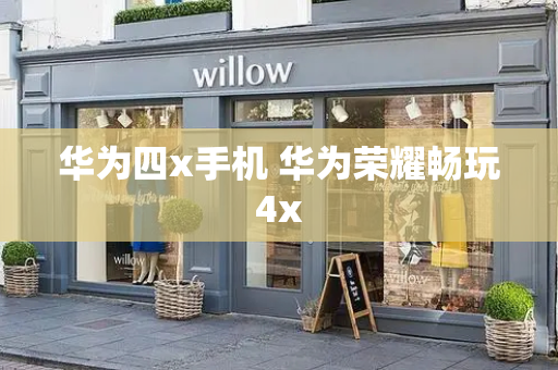 华为四x手机 华为荣耀畅玩4x-第1张图片-星选测评